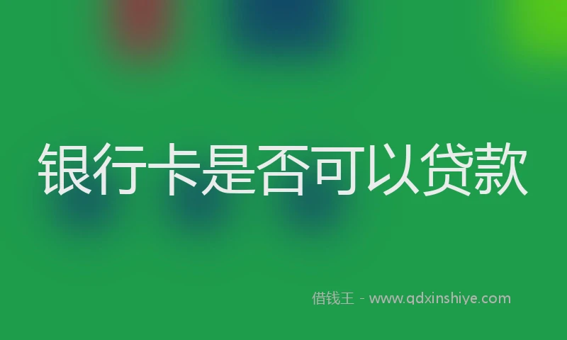 银行卡是否可以贷款