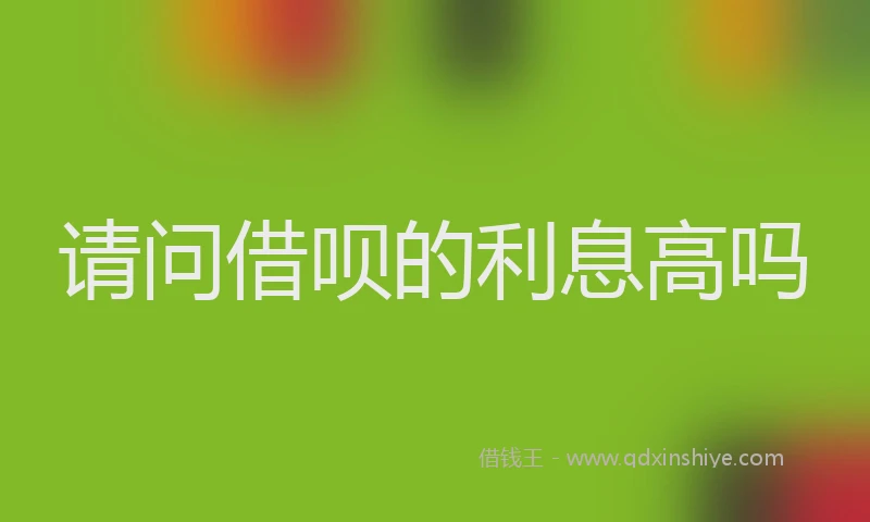 请问借呗的利息高吗