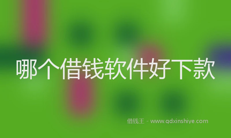 哪个借钱软件好下款