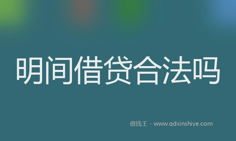 明间借贷合法吗