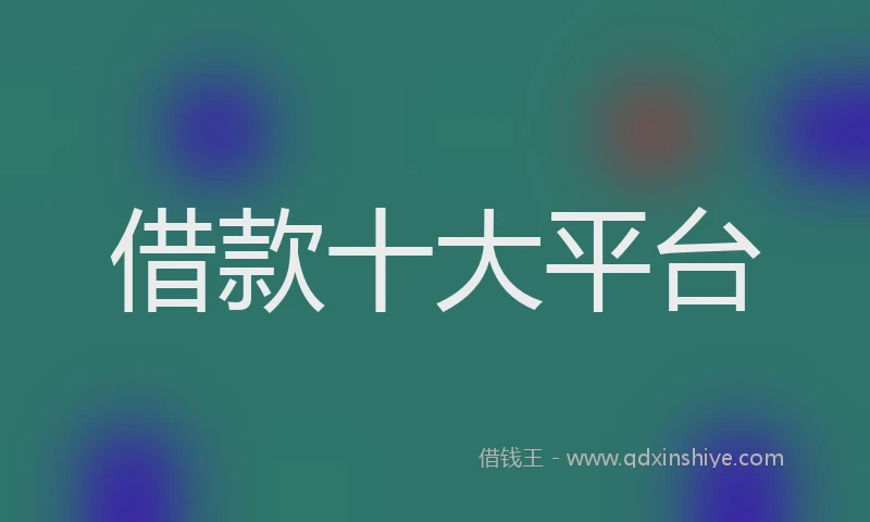 借款十大平台