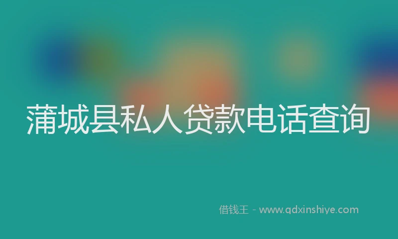 蒲城县私人贷款电话查询