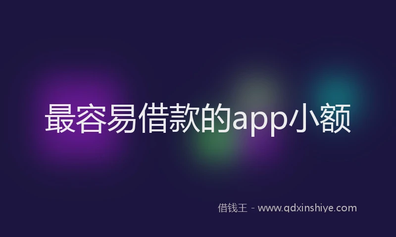 最容易借款的app小额