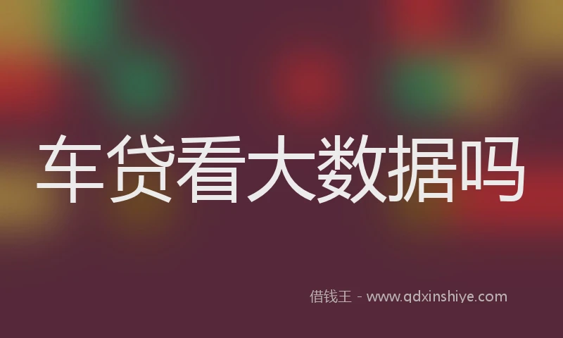 车贷看大数据吗