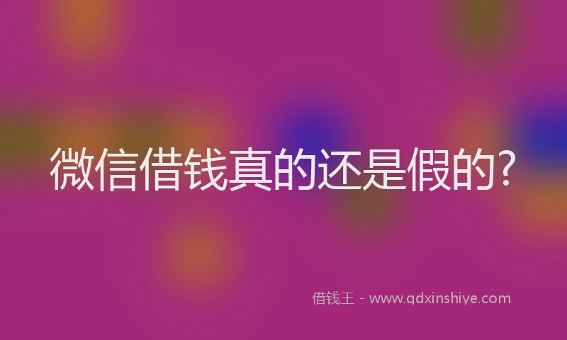 微信借钱真的还是假的?