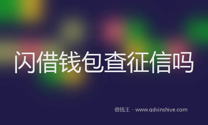 闪借钱包查征信吗