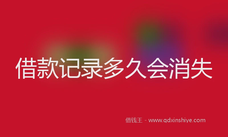 借款记录多久会消失