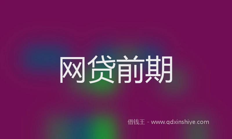网贷前期
