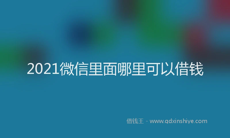 2021微信里面哪里可以借钱