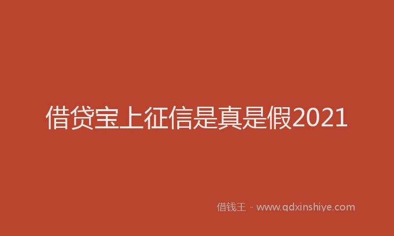 借贷宝上征信是真是假2021