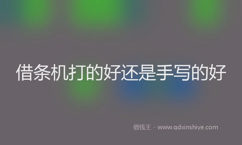 借条机打的好还是手写的好