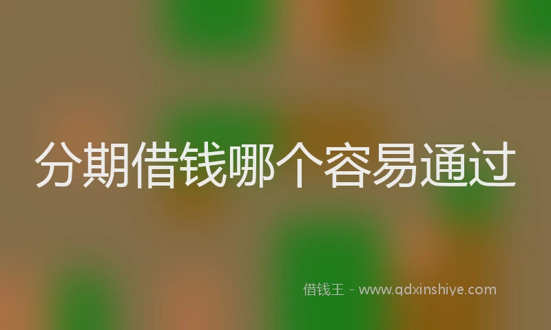 分期借钱哪个容易通过