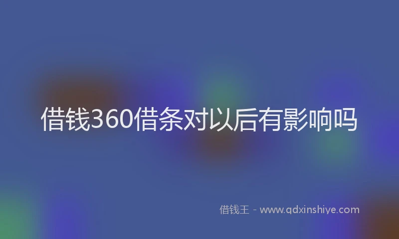 借钱360借条对以后有影响吗