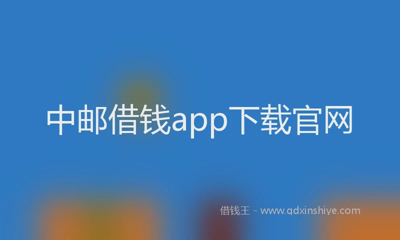 中邮借钱app下载官网