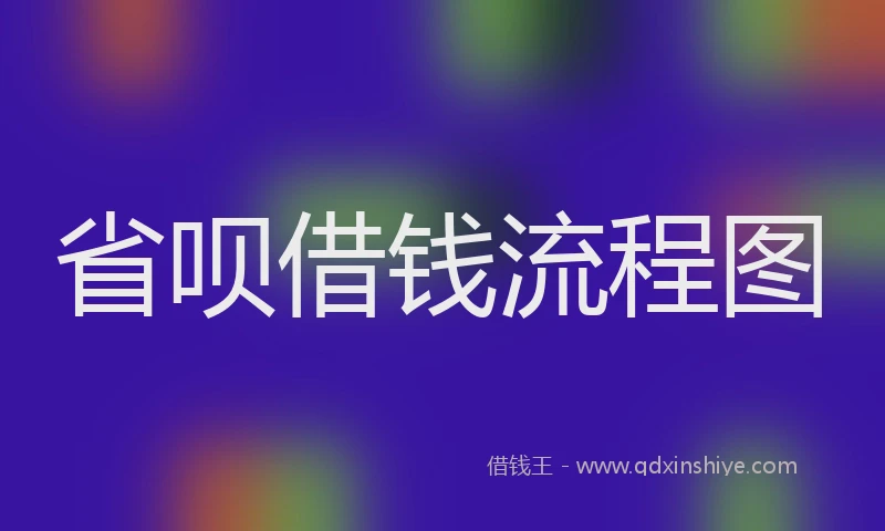 省呗借钱流程图