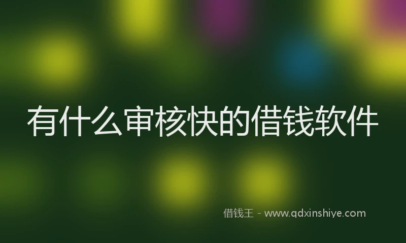 有什么审核快的借钱软件