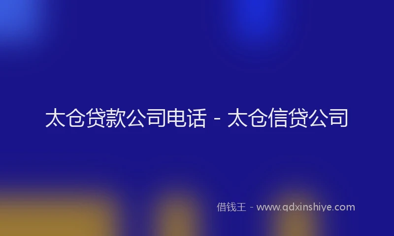 太仓贷款公司电话 - 太仓信贷公司