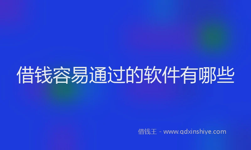 借钱容易通过的软件有哪些