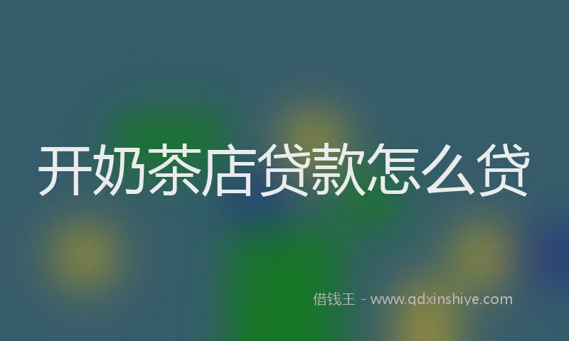 开奶茶店贷款怎么贷
