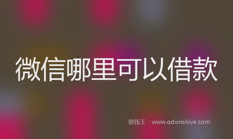 微信哪里可以借款
