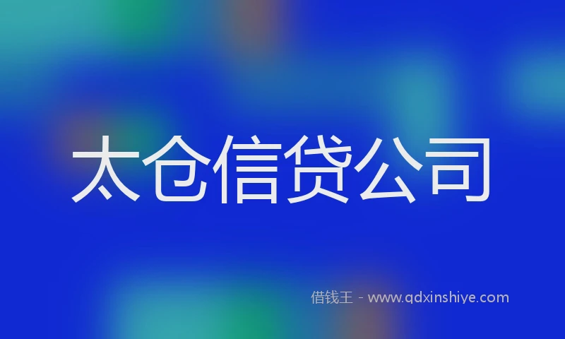 太仓信贷公司