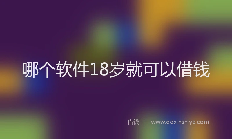 哪个软件18岁就可以借钱