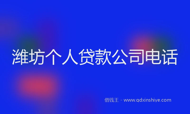 潍坊个人贷款公司电话