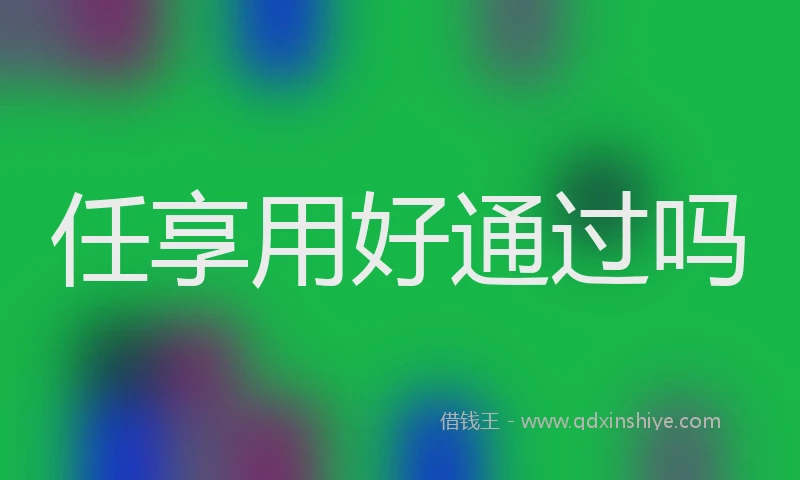 任享用好通过吗
