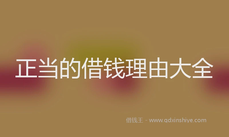 正当的借钱理由大全