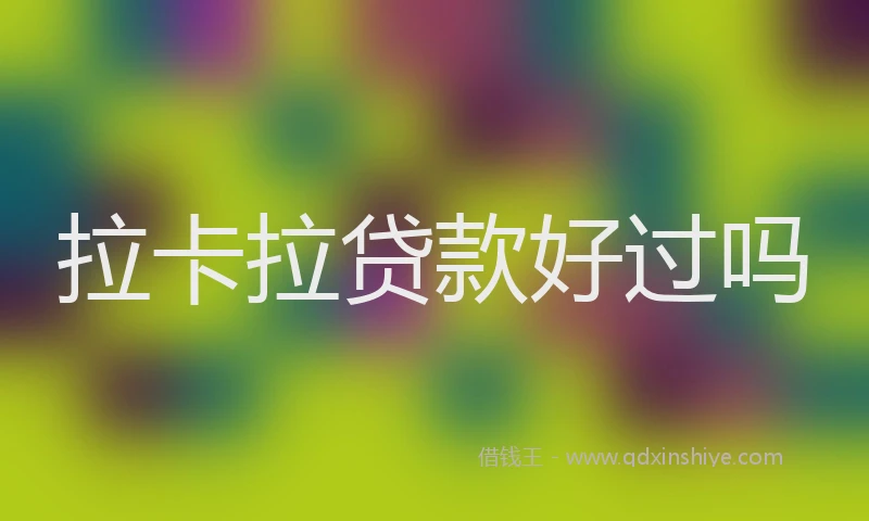 拉卡拉贷款好过吗