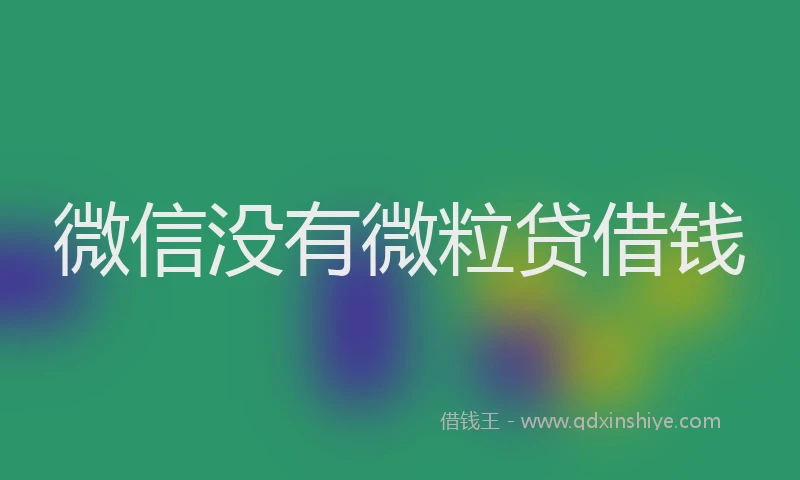 微信没有微粒贷借钱