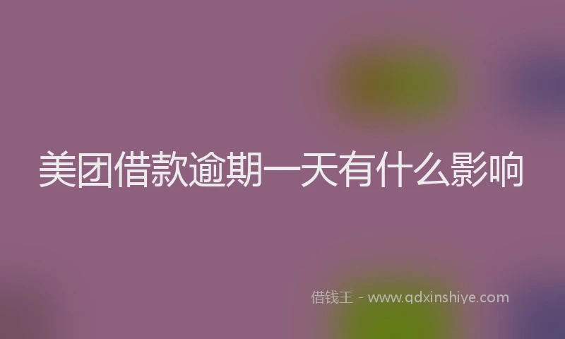 美团借款逾期一天有什么影响