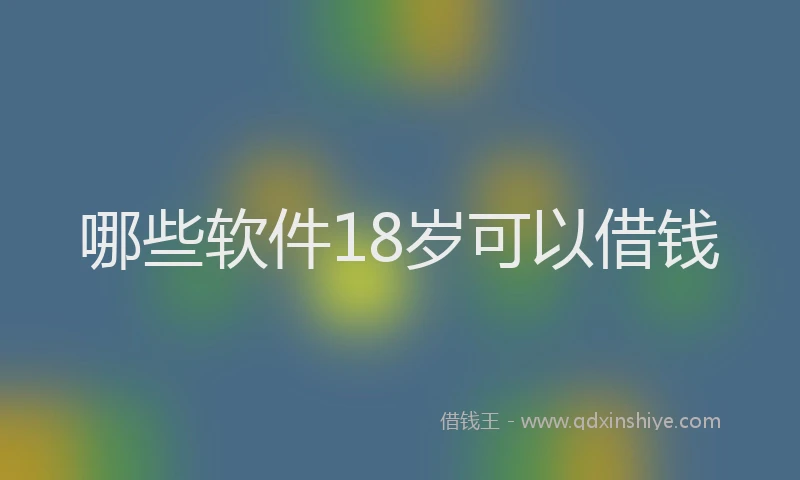 哪些软件18岁可以借钱