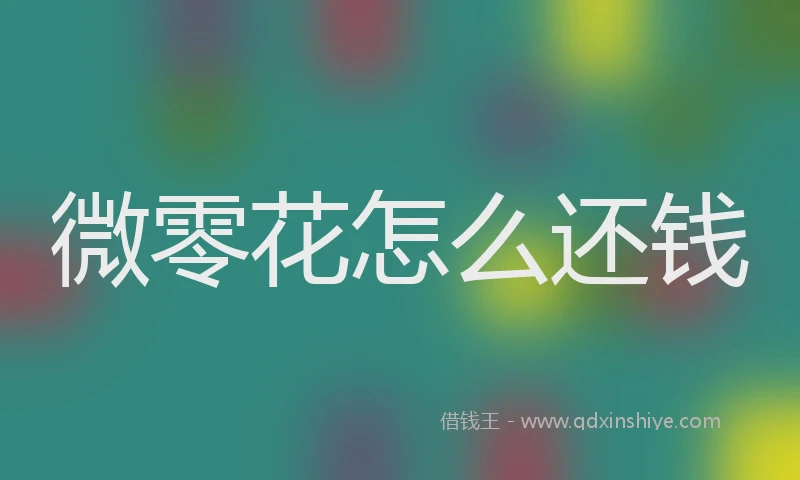 微零花怎么还钱