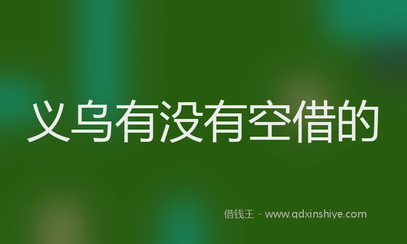 义乌有没有空借的