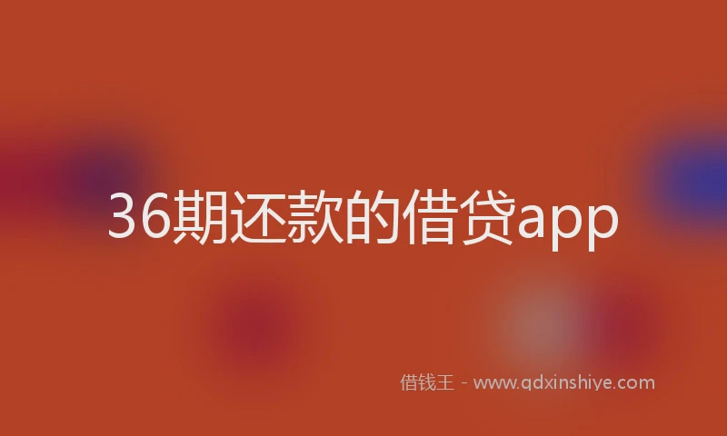 36期还款的借贷app
