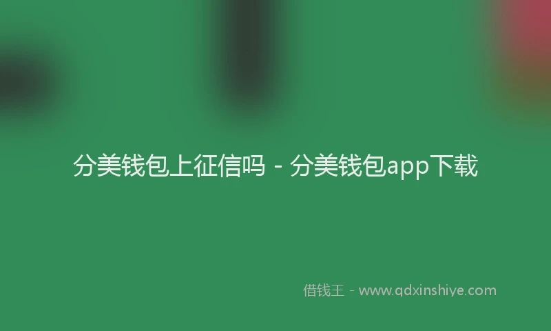分美钱包上征信吗 - 分美钱包app下载