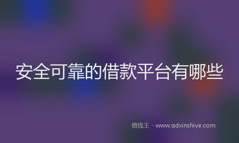 安全可靠的借款平台有哪些