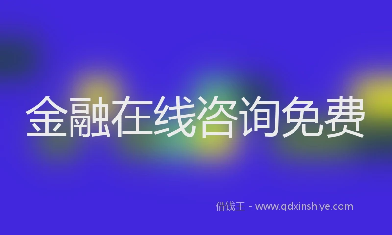 金融在线咨询免费