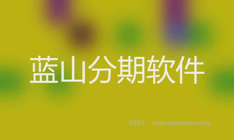 蓝山分期软件