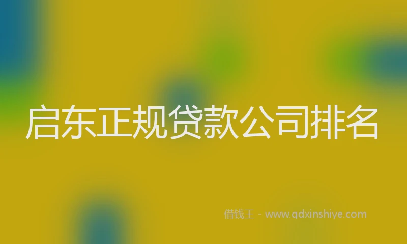 启东正规贷款公司排名