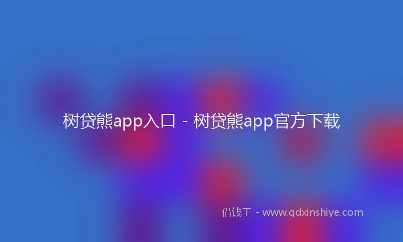 树贷熊app入口 - 树贷熊app官方下载