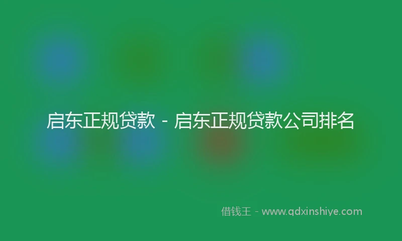 启东正规贷款 - 启东正规贷款公司排名