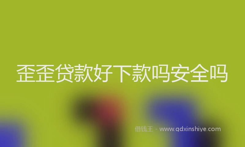 歪歪贷款好下款吗安全吗