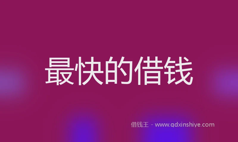 最快的借钱