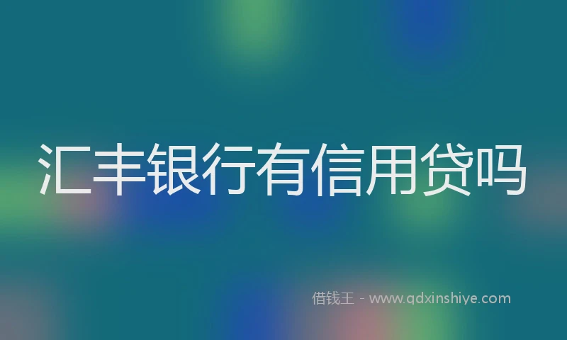 汇丰银行有信用贷吗