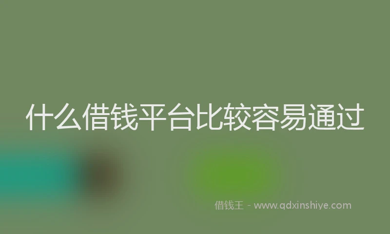 什么借钱平台比较容易通过