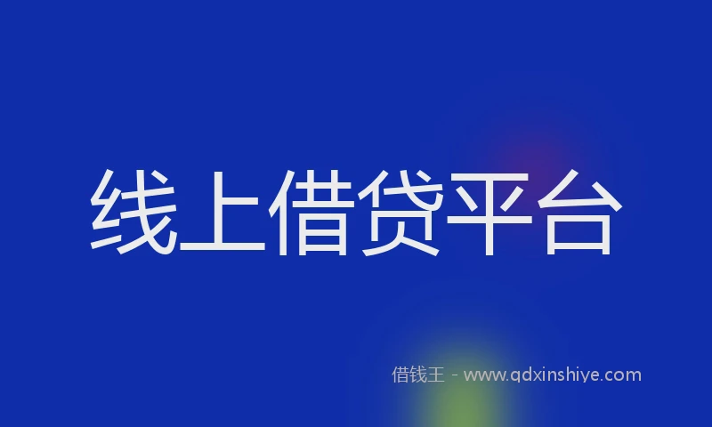 线上借贷平台
