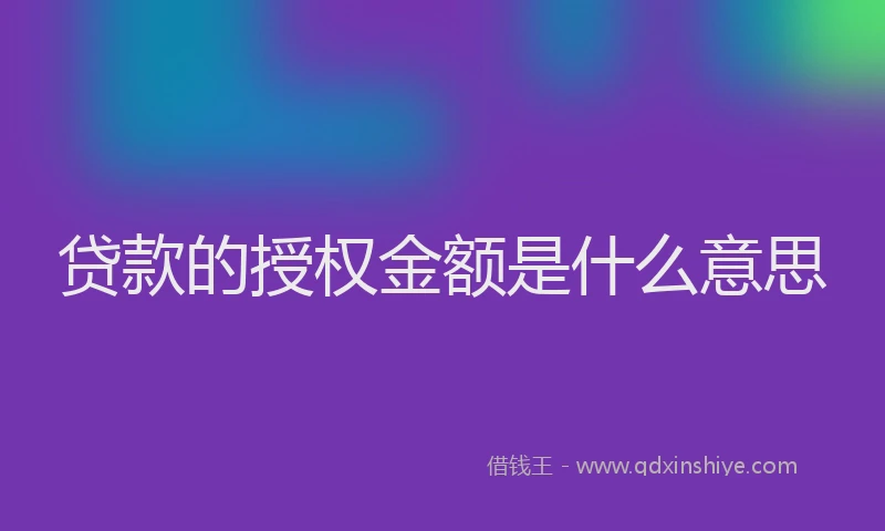 贷款的授权金额是什么意思