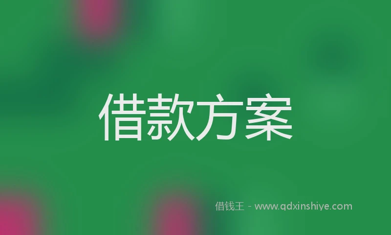 借款方案